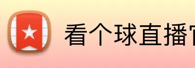 看个球直播官网 Logo