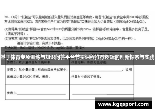 基于体育专项训练与知识问答平台节奏课程推荐逻辑的创新探索与实践