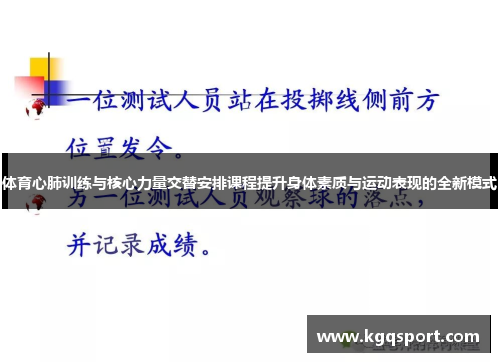 体育心肺训练与核心力量交替安排课程提升身体素质与运动表现的全新模式